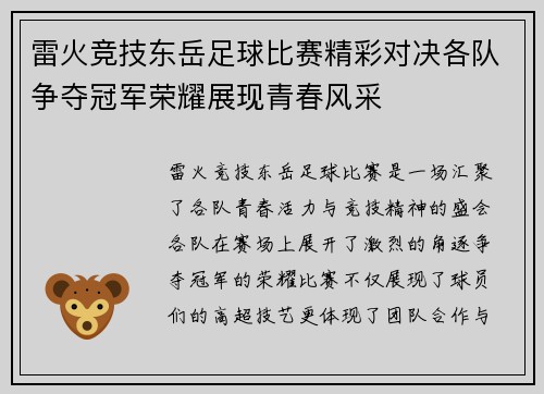 雷火竞技东岳足球比赛精彩对决各队争夺冠军荣耀展现青春风采