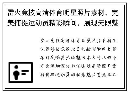 雷火竞技高清体育明星照片素材，完美捕捉运动员精彩瞬间，展现无限魅力