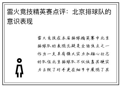 雷火竞技精英赛点评：北京排球队的意识表现