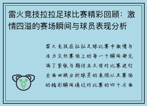 雷火竞技拉拉足球比赛精彩回顾：激情四溢的赛场瞬间与球员表现分析