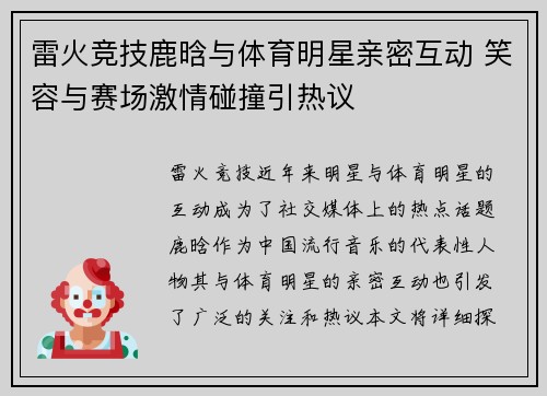 雷火竞技鹿晗与体育明星亲密互动 笑容与赛场激情碰撞引热议