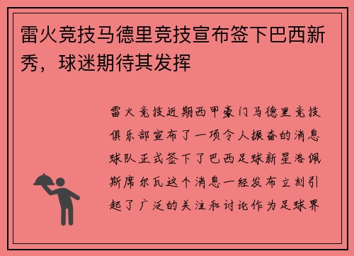 雷火竞技马德里竞技宣布签下巴西新秀，球迷期待其发挥