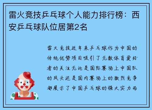 雷火竞技乒乓球个人能力排行榜：西安乒乓球队位居第2名