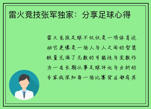 雷火竞技张军独家：分享足球心得