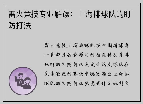 雷火竞技专业解读：上海排球队的盯防打法
