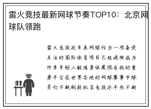 雷火竞技最新网球节奏TOP10：北京网球队领跑