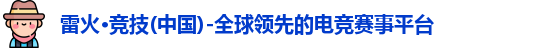 雷火竞技